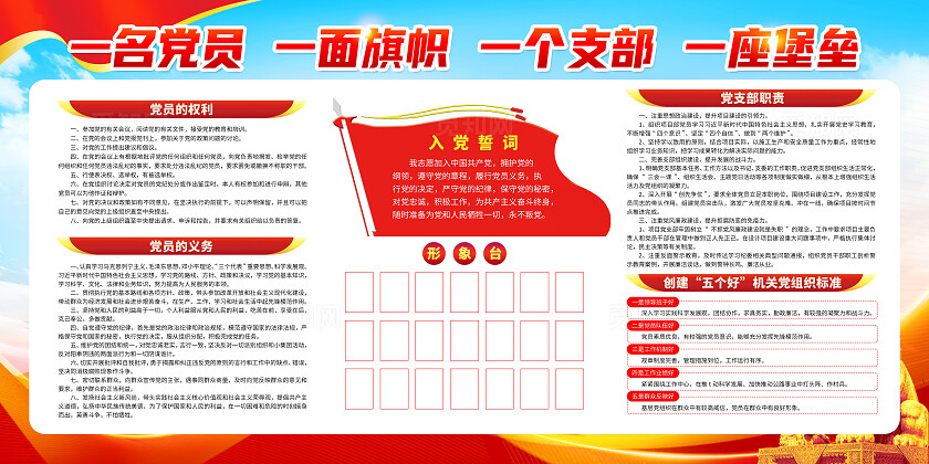 红色简约一名党员一面旗帜一个支部一座堡垒入党誓词展板