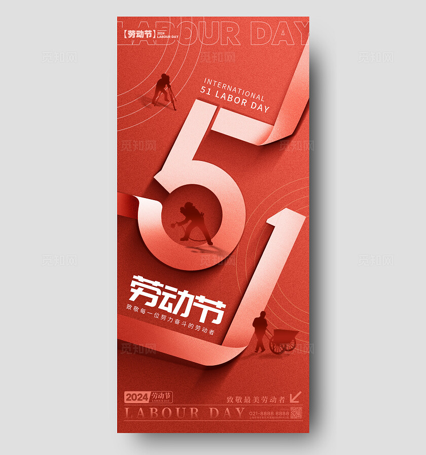 红色剪纸风格劳动节劳动节宣传海报劳动节手机宣传海报劳动节海报