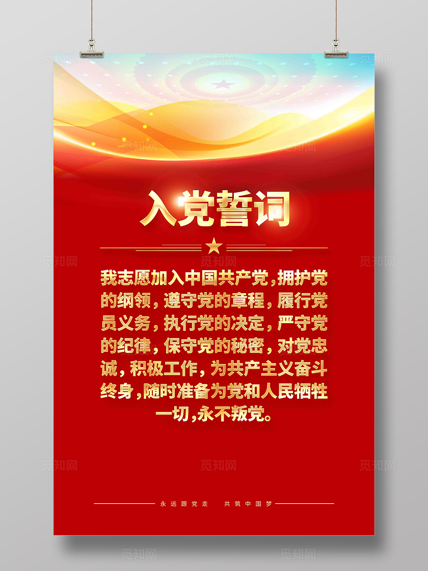 入党誓词党建海报