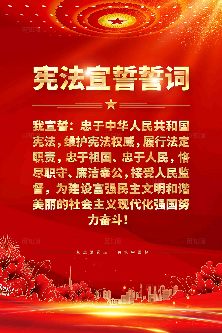 宪法誓词党建海报