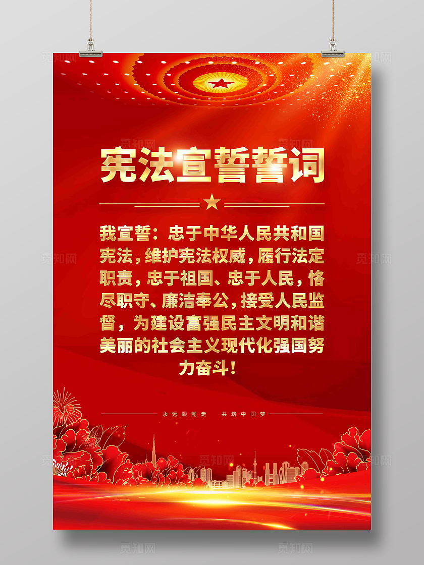 宪法誓词党建海报