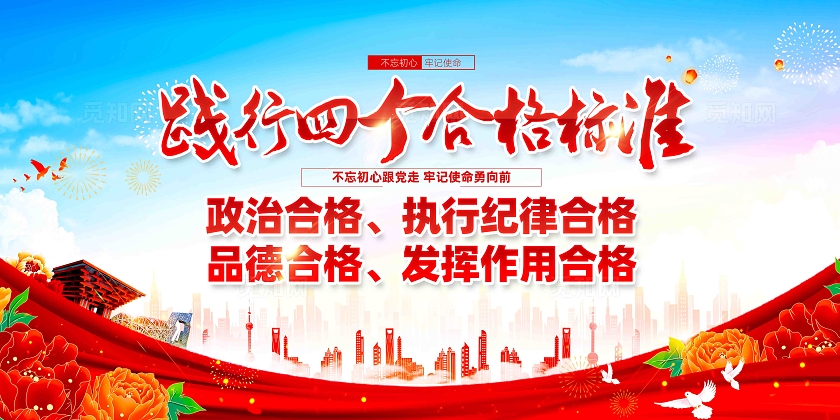 党员干部践行四个合格标准党建展板
