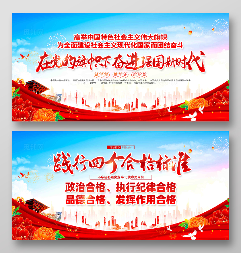 党员干部践行四个合格标准党建展板