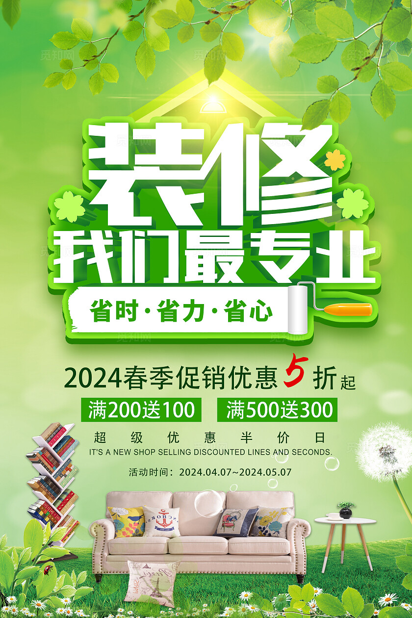 绿色自然简约春季装修促销吊旗海报春季家装