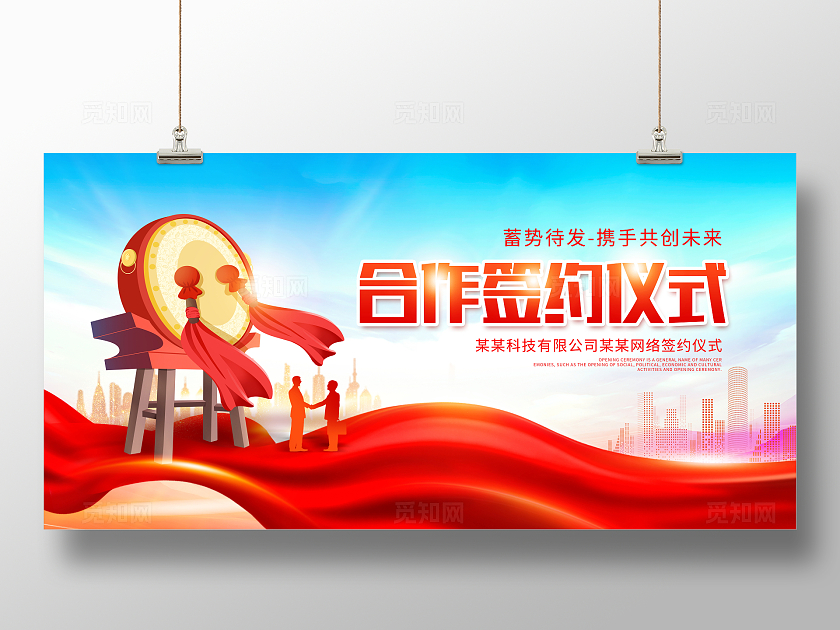 红色时尚企业签约仪式展板设计合作签约仪式