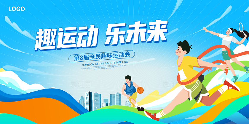 蓝色时尚趣运动乐未来运动会展板设计