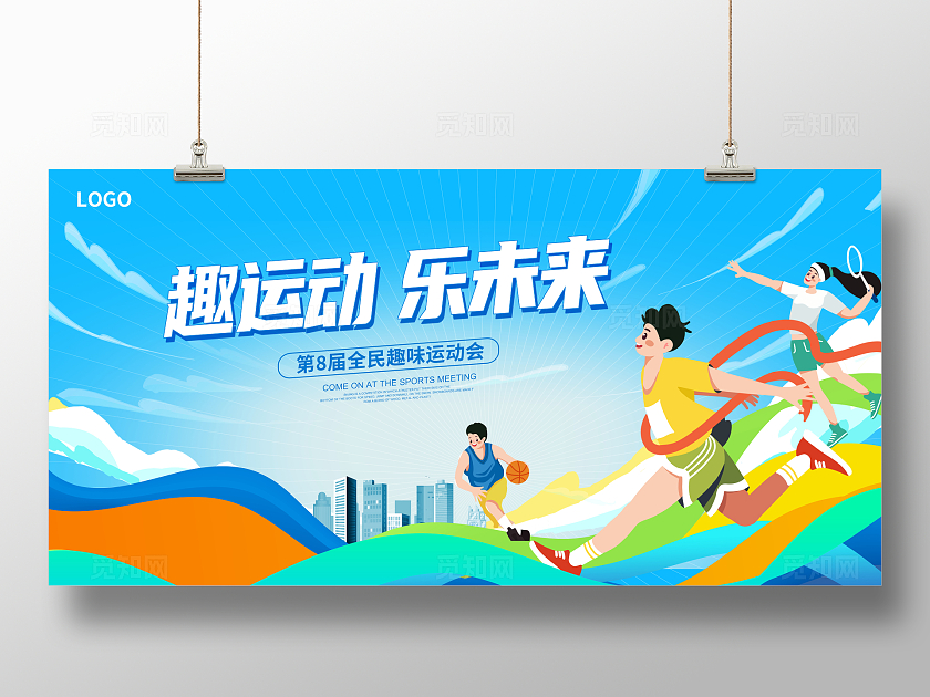 蓝色时尚趣运动乐未来运动会展板设计