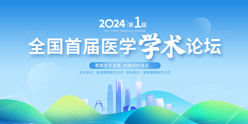 蓝色时尚医疗会议活动展板设计