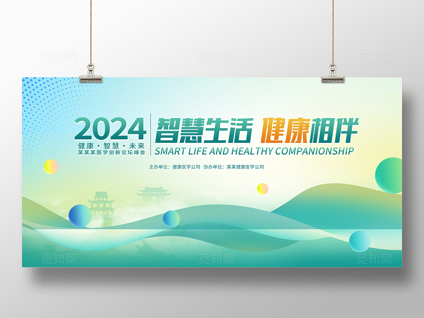 绿色时尚健康生活医疗会议活动展板设计