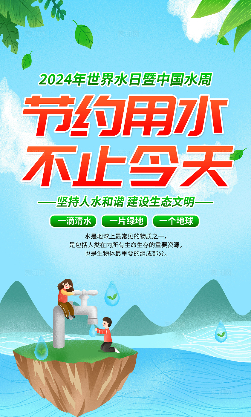 2024蓝色简约节约用水不止今天世界水日套图