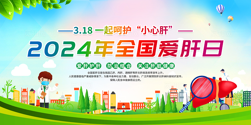 绿色卡通2024年全国爱肝日全国爱肝日宣传栏