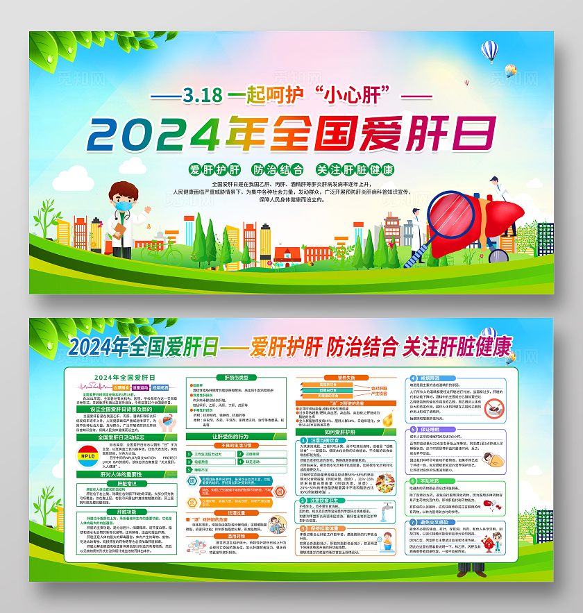 绿色卡通2024年全国爱肝日全国爱肝日宣传栏