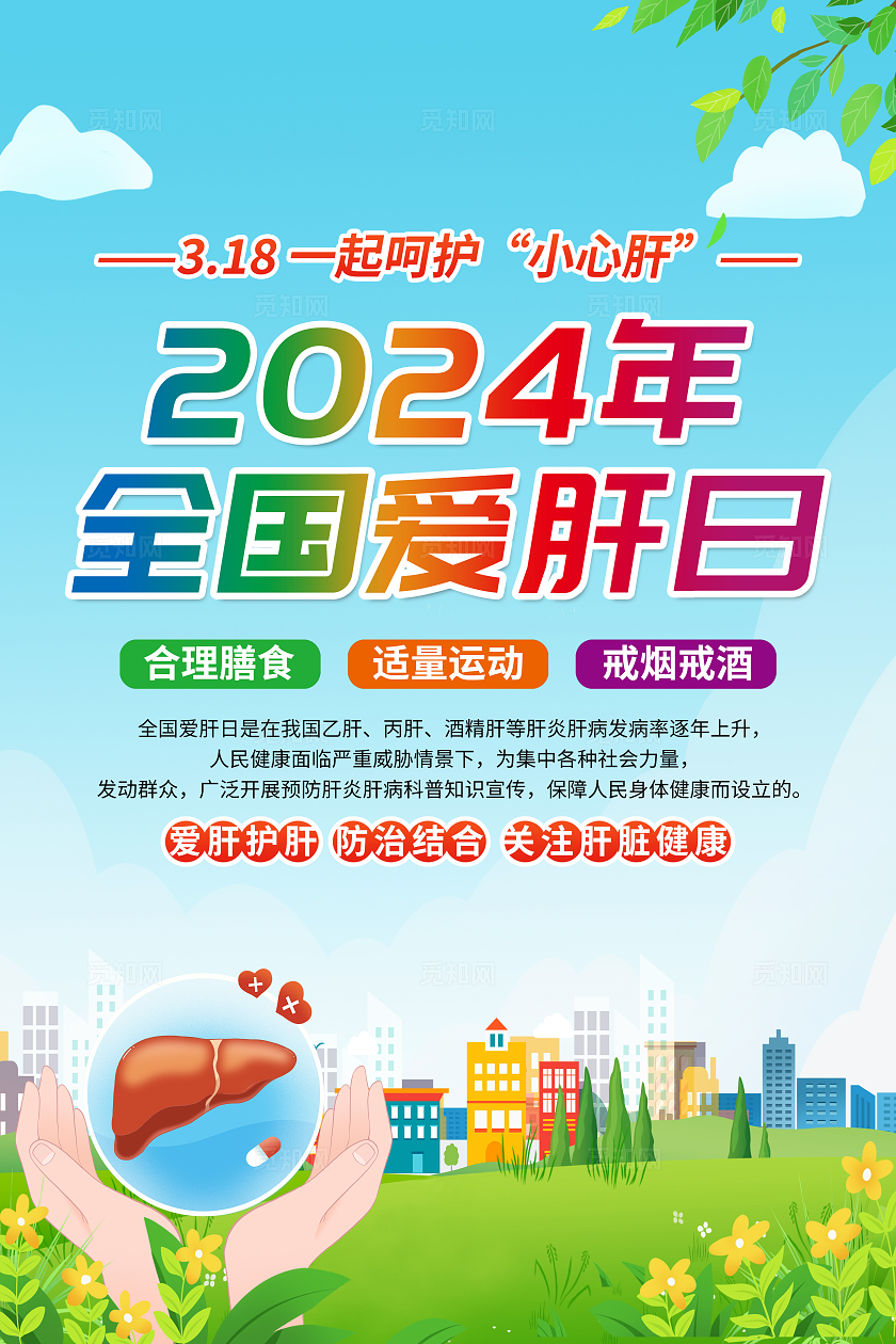 蓝色建议2024年全国爱肝日套图