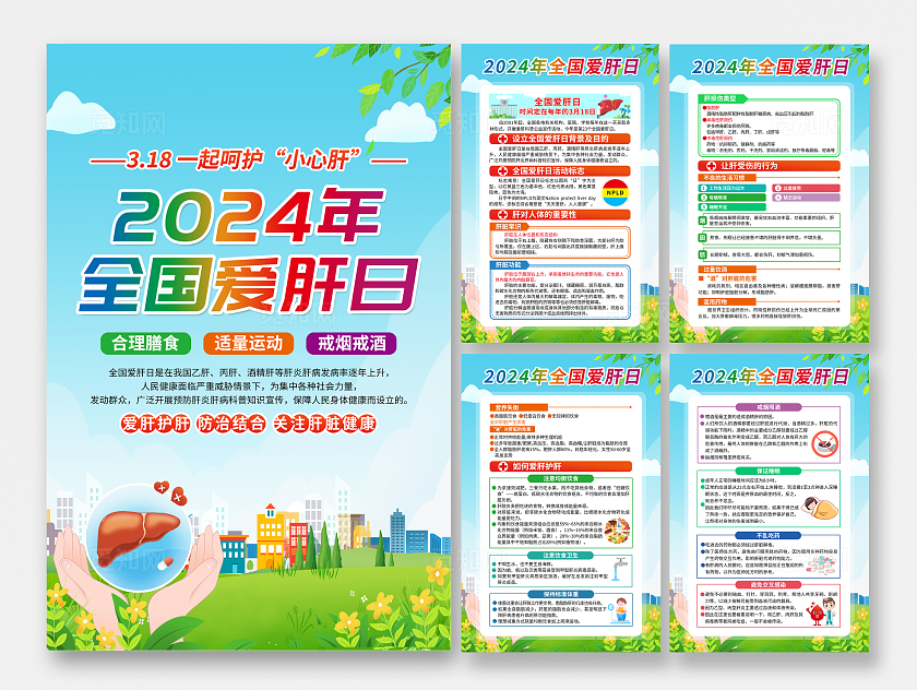 蓝色建议2024年全国爱肝日套图
