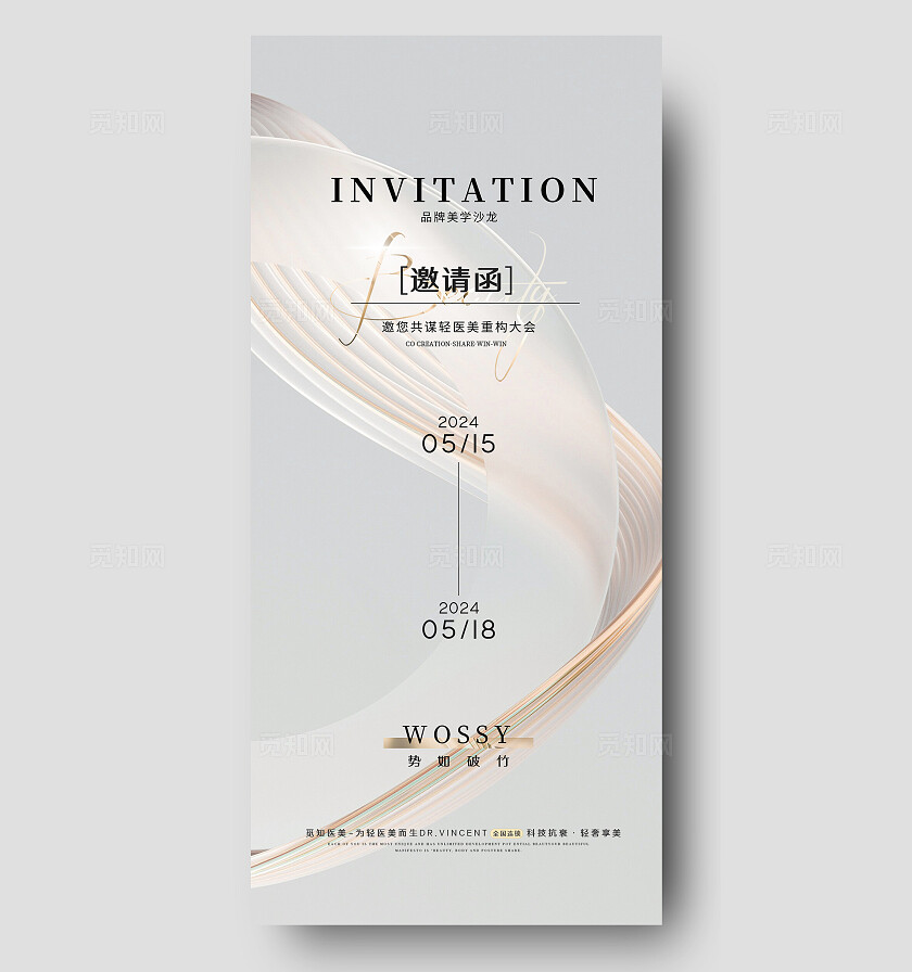 2024高端美业活动海报邀请函
