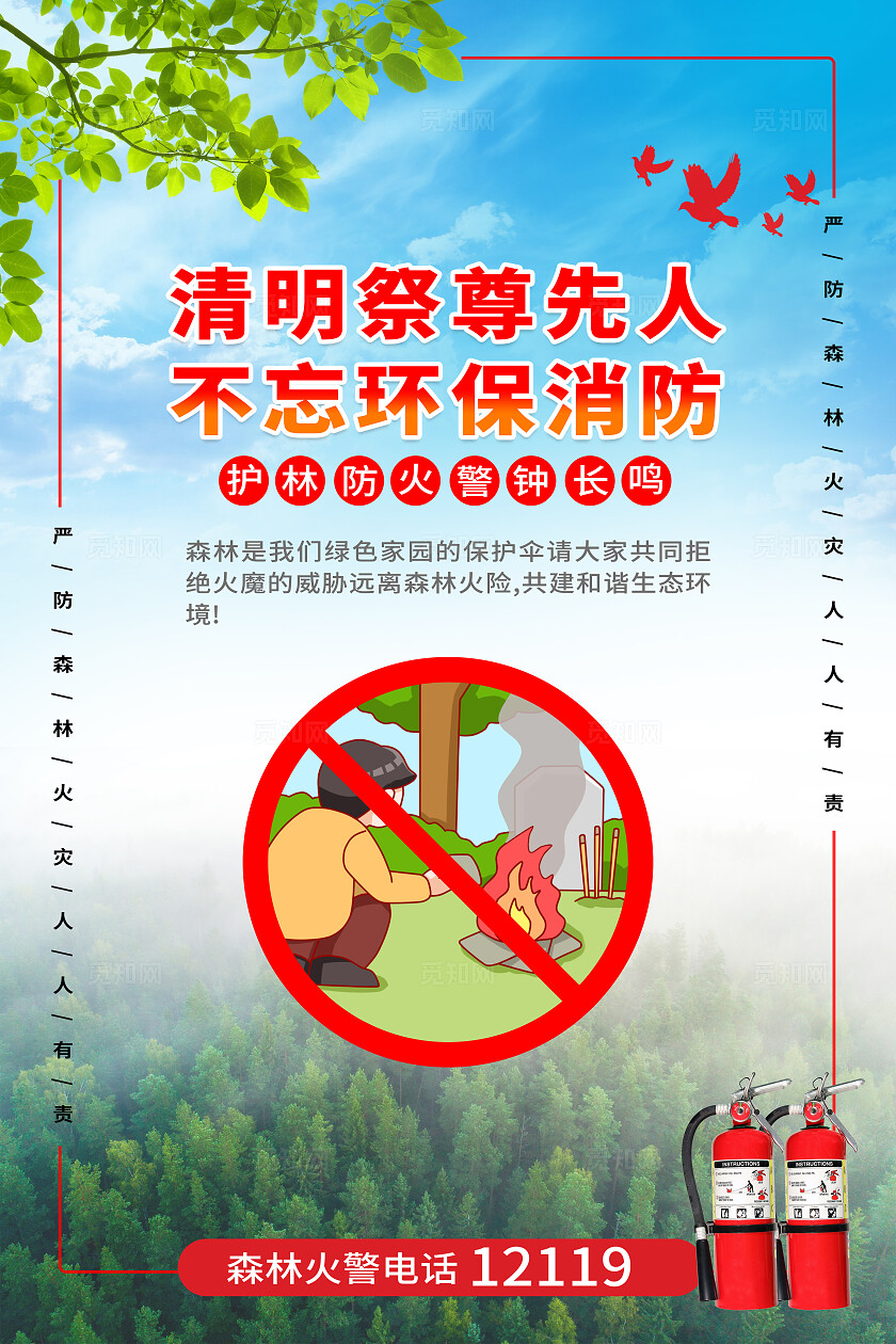 红色大气森林防火防灾宣传标语海报套图
