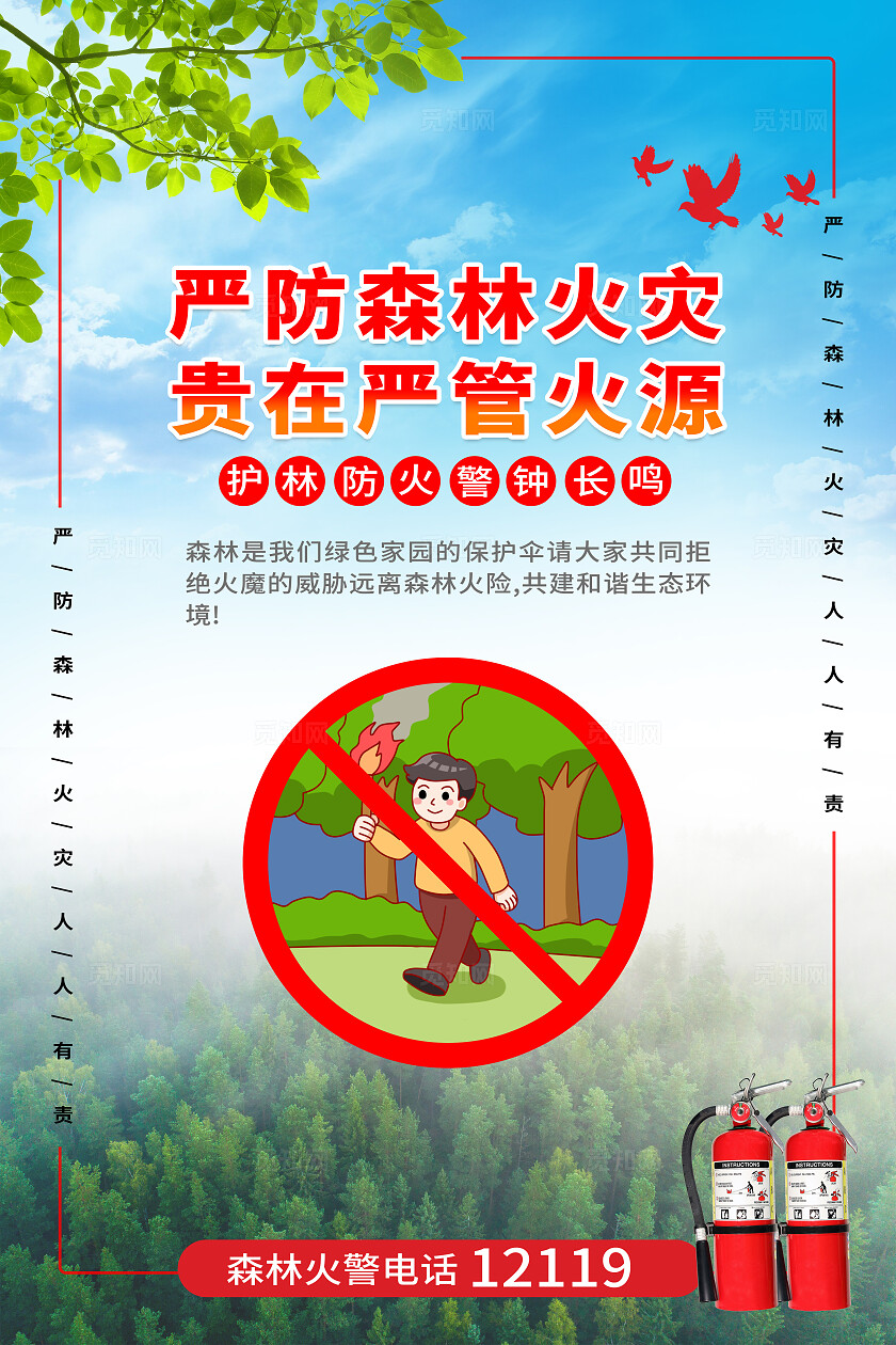 红色大气森林防火防灾宣传标语海报套图