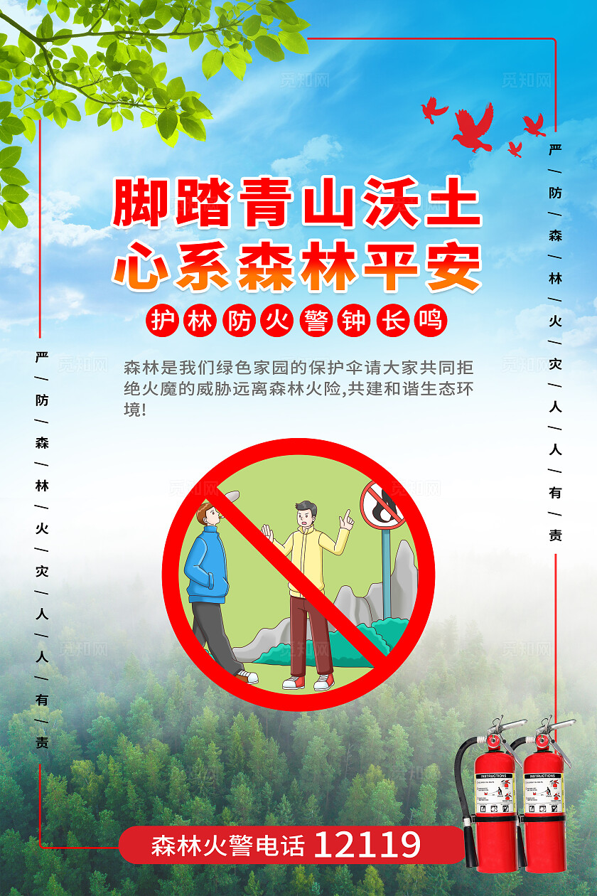 红色大气森林防火防灾宣传标语海报套图
