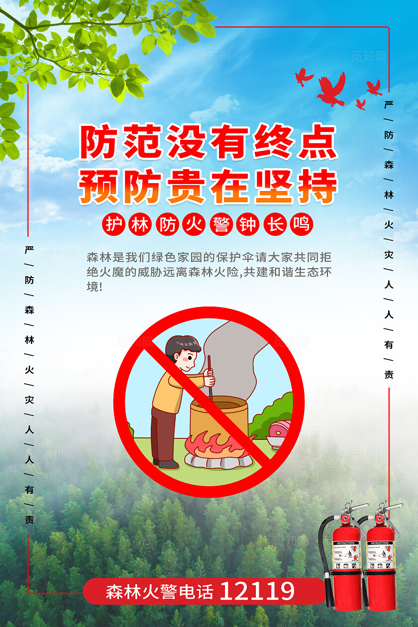 红色大气森林防火防灾宣传标语海报套图