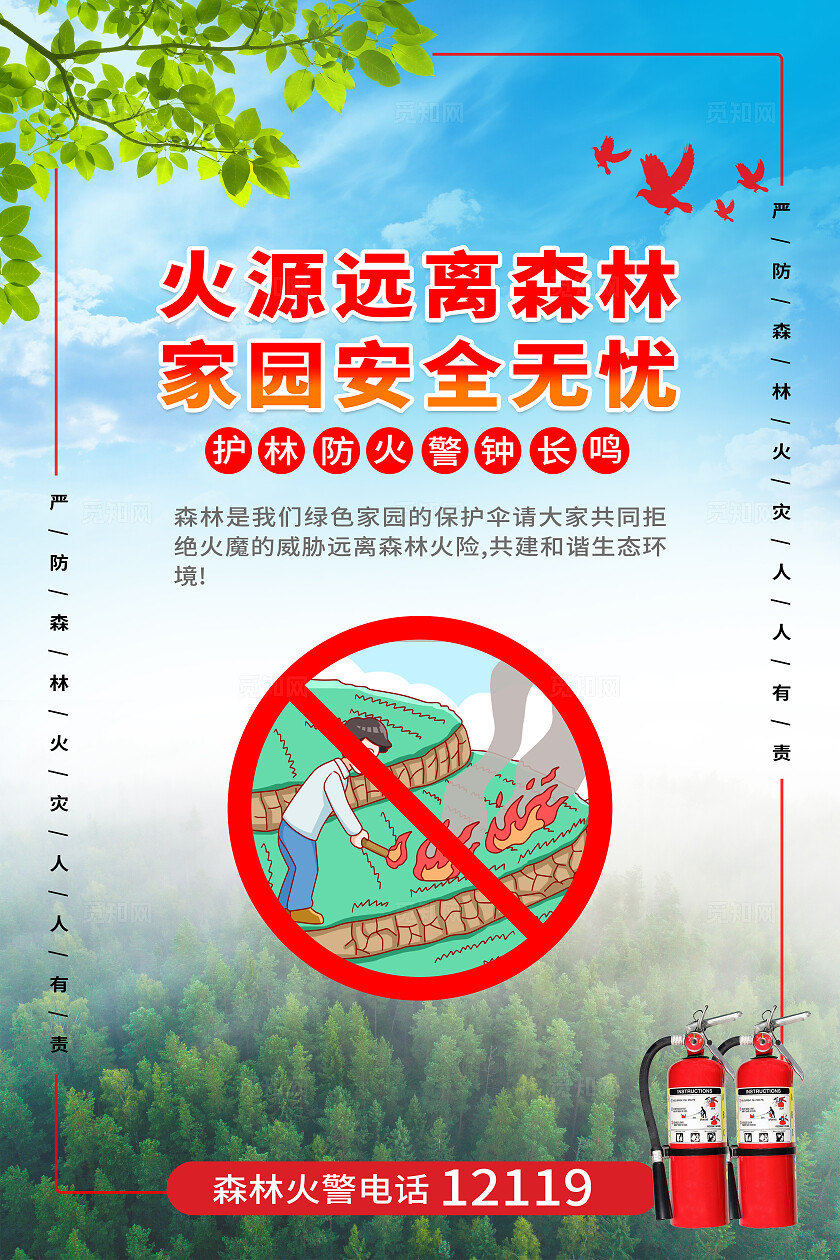 红色大气森林防火防灾宣传标语海报套图