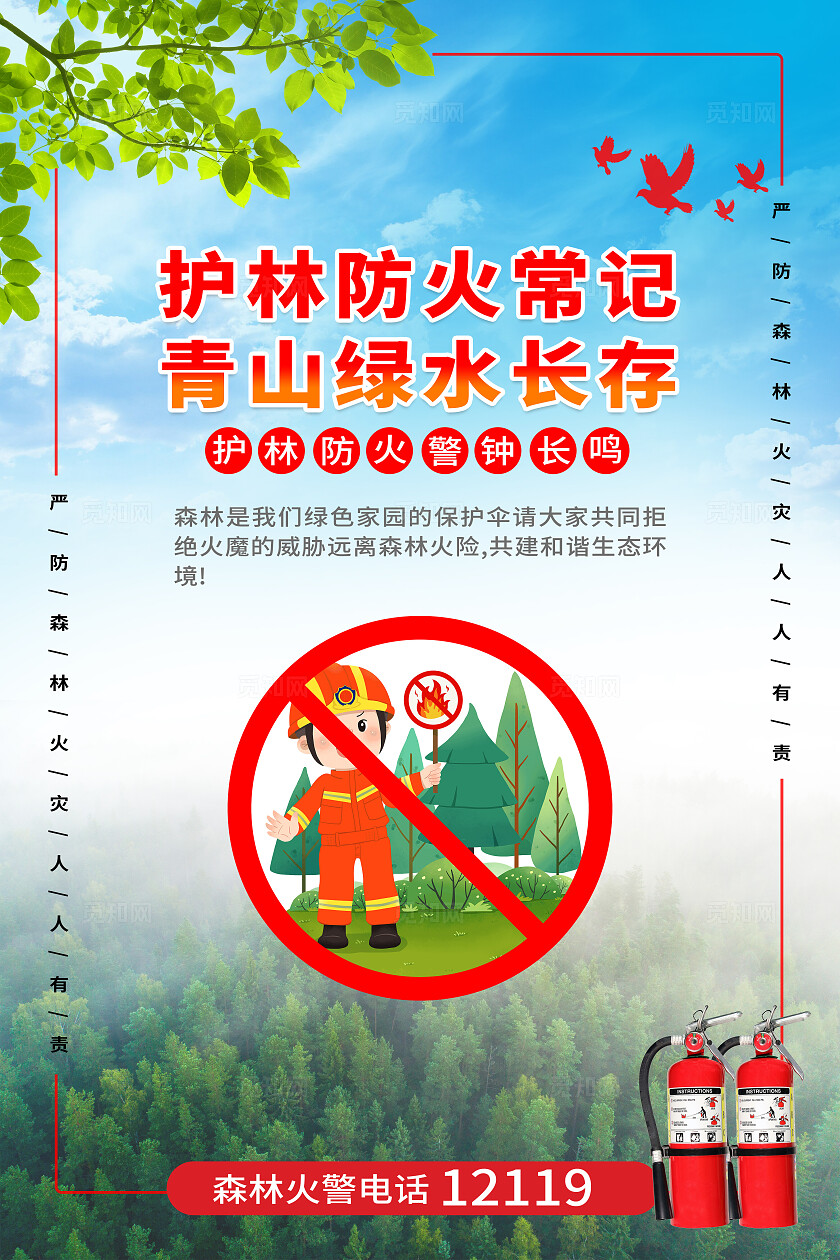 红色大气森林防火防灾宣传标语海报套图