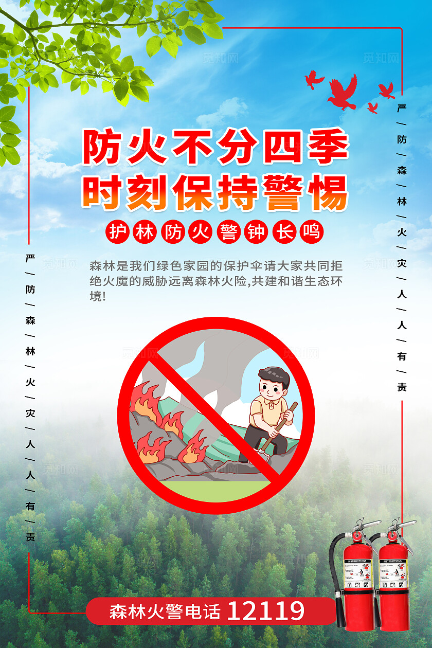 红色大气森林防火防灾宣传标语海报套图