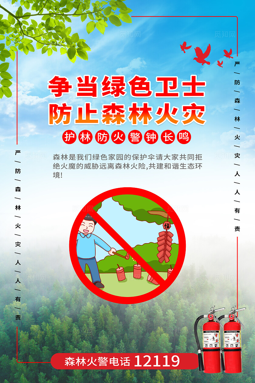 红色大气森林防火防灾宣传标语海报套图