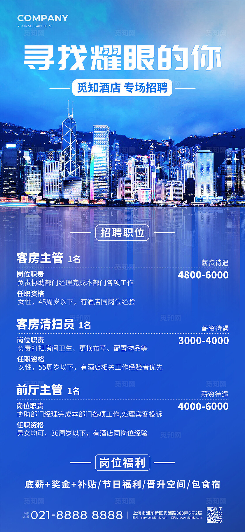 蓝色酒店招聘招人手机宣传海报