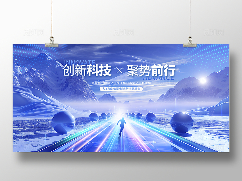 2024抽象蓝色创新科技聚势前行展板AI科技