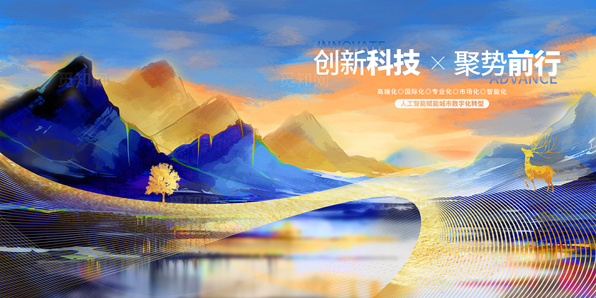 2024鎏金水彩山水创新展板新品发布会议展板