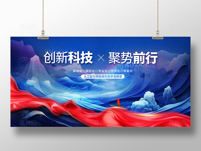 2024科技山水创新科技展板AI科技会议展板