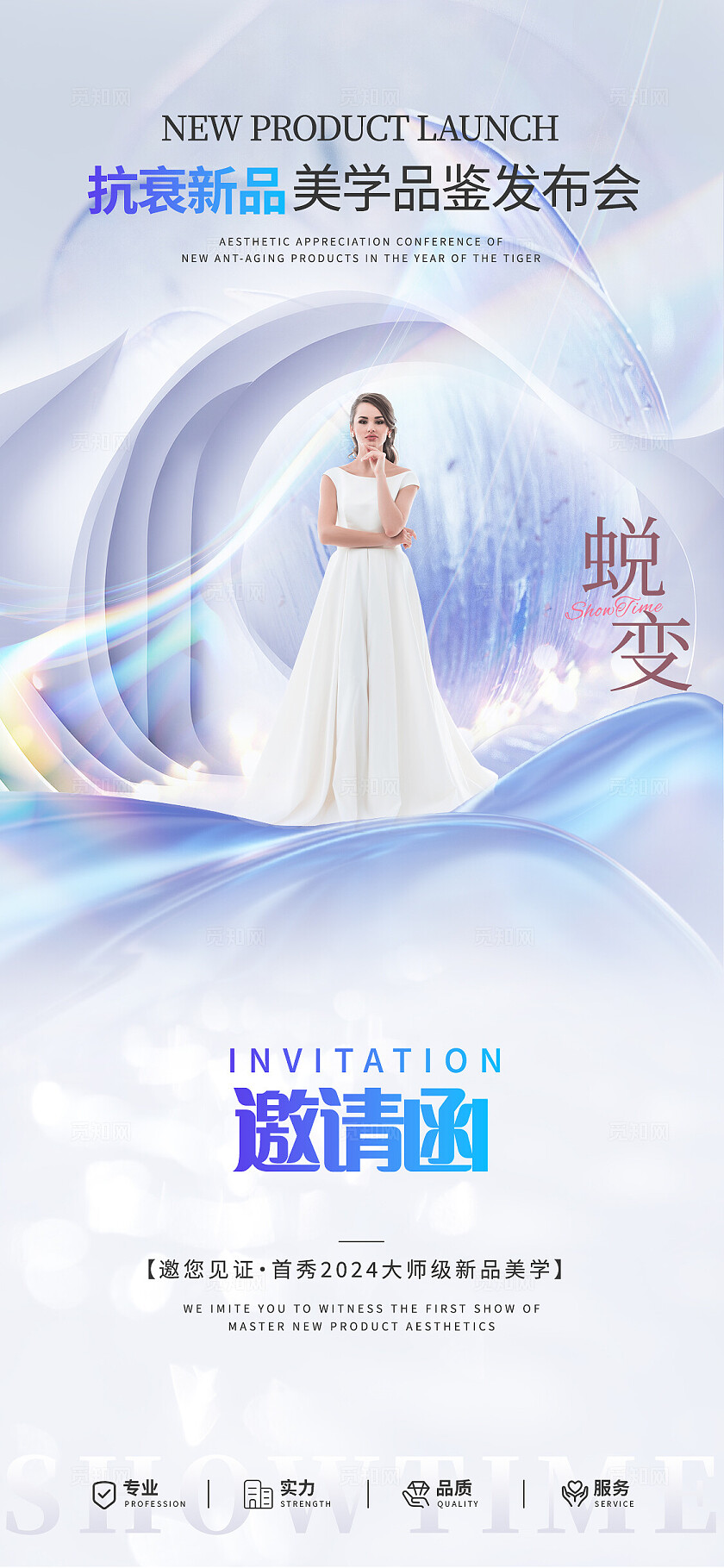 医美美容新品活动邀请函海报