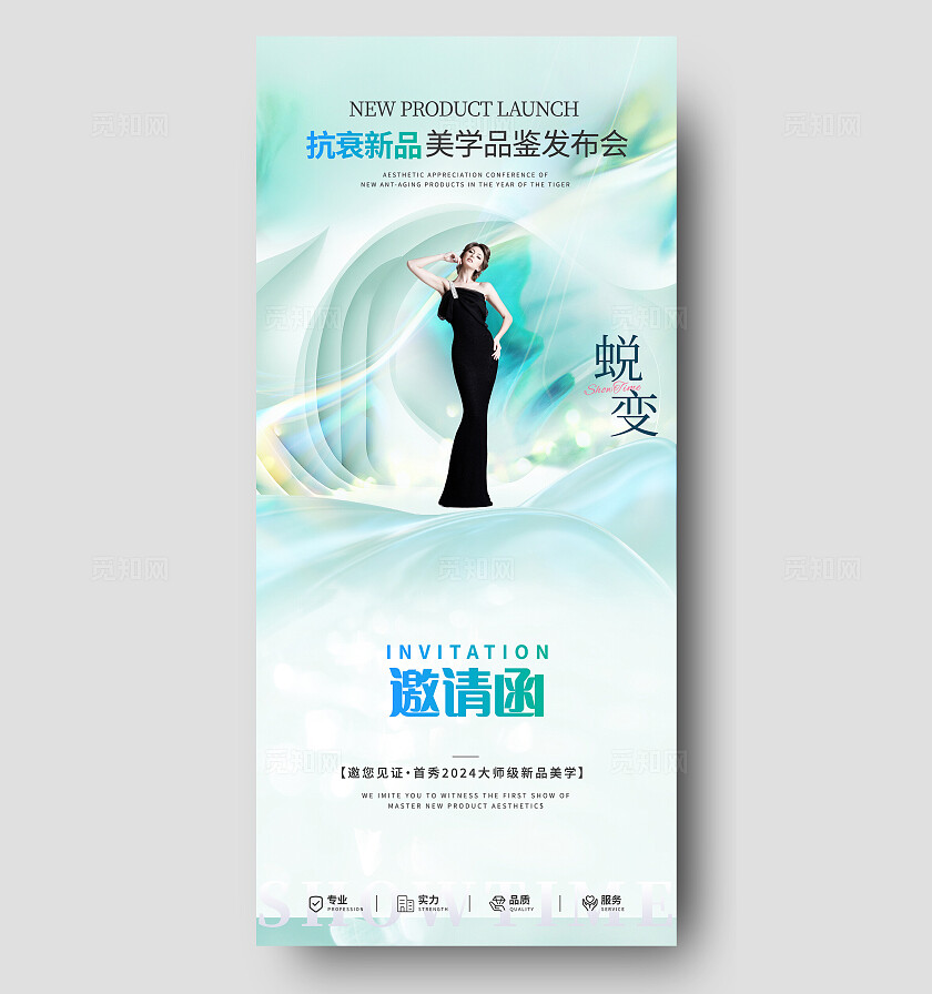 医美美容新品活动邀请函海报