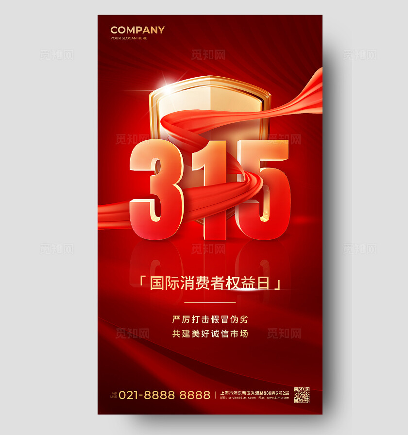红色大气2024年315消费者权益日宣传推广海报