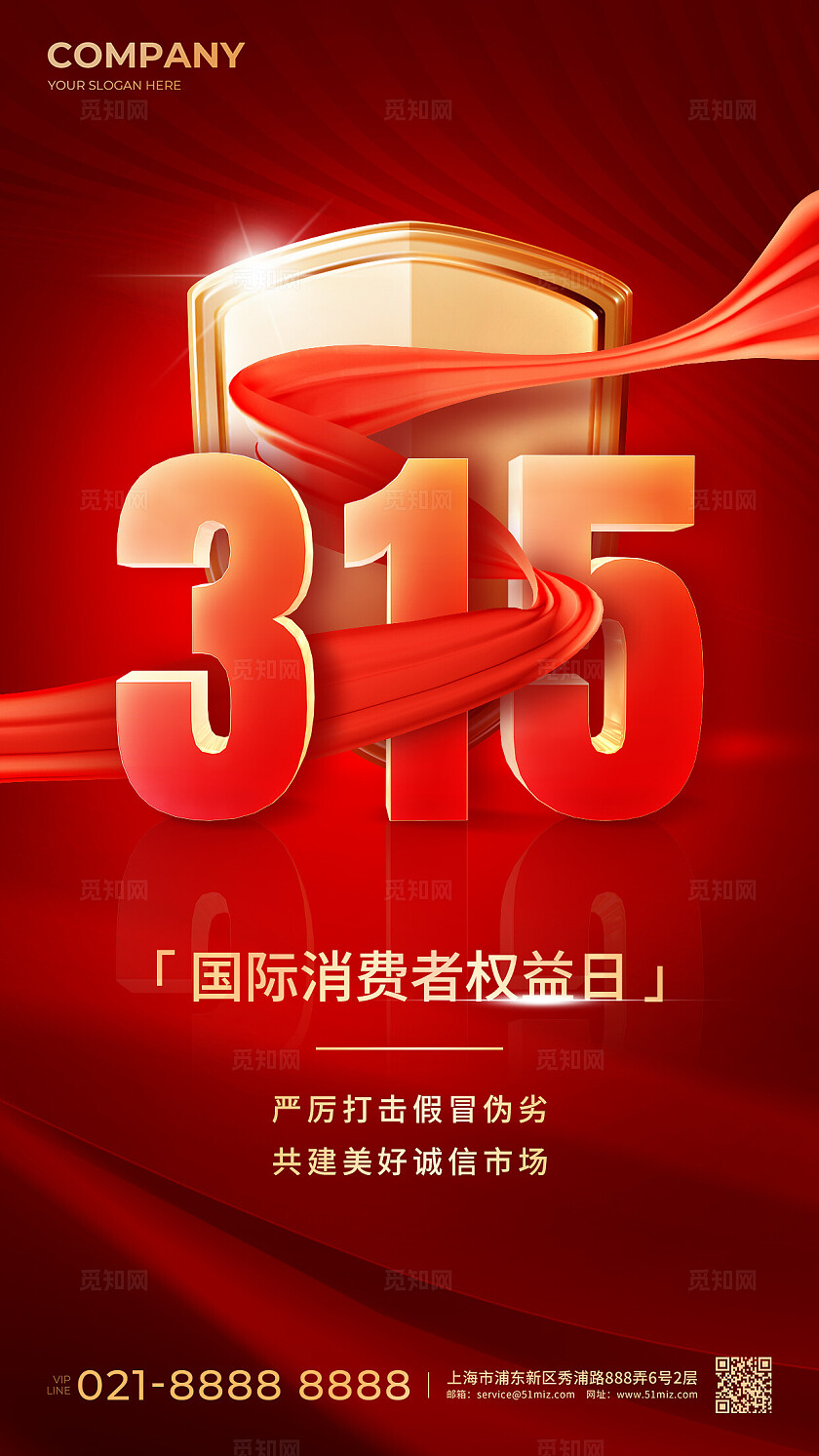 红色大气2024年315消费者权益日宣传推广海报