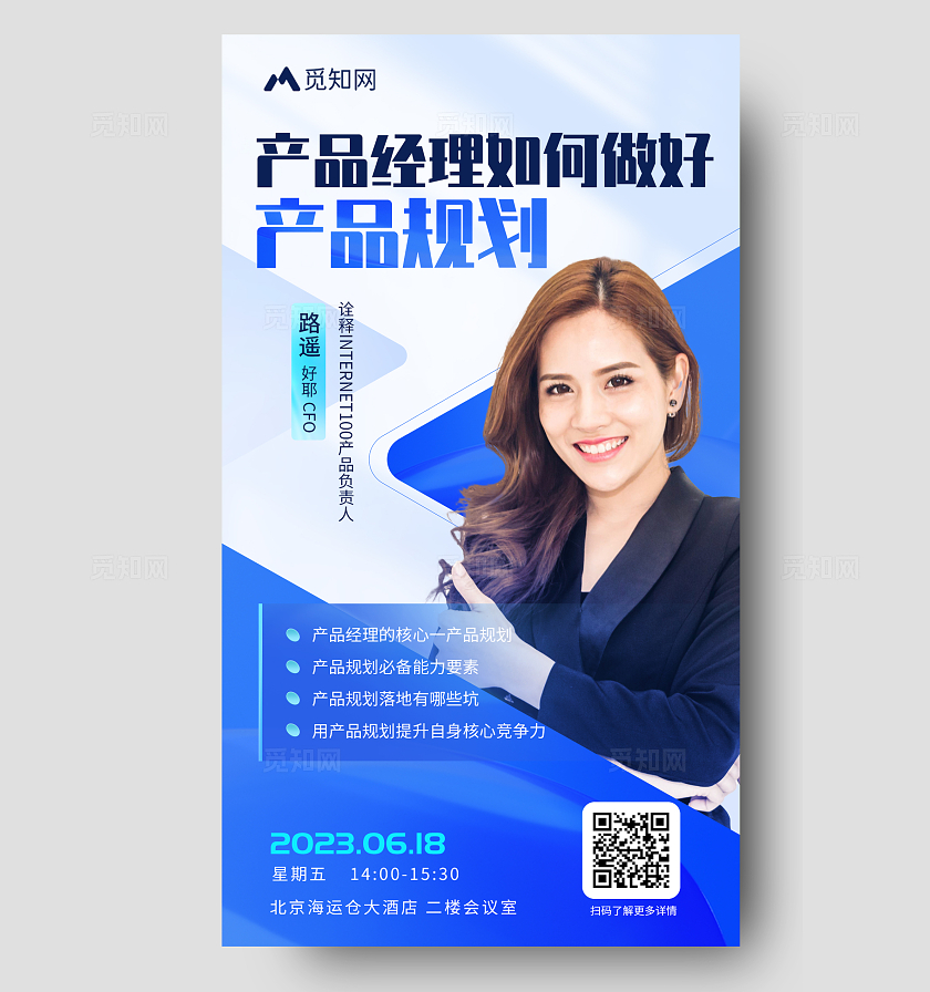 蓝色简约产品经理宣传海报