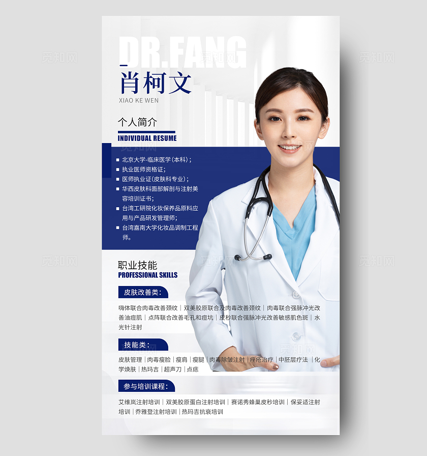 蓝色简约医生简介海报