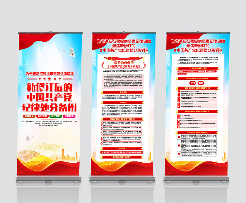 红色简约新修订中国党纪律处分条例展架宣传