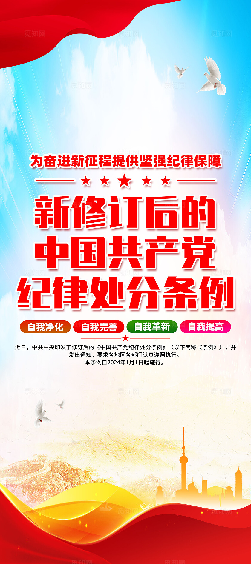 红色简约新修订中国党纪律处分条例展架宣传