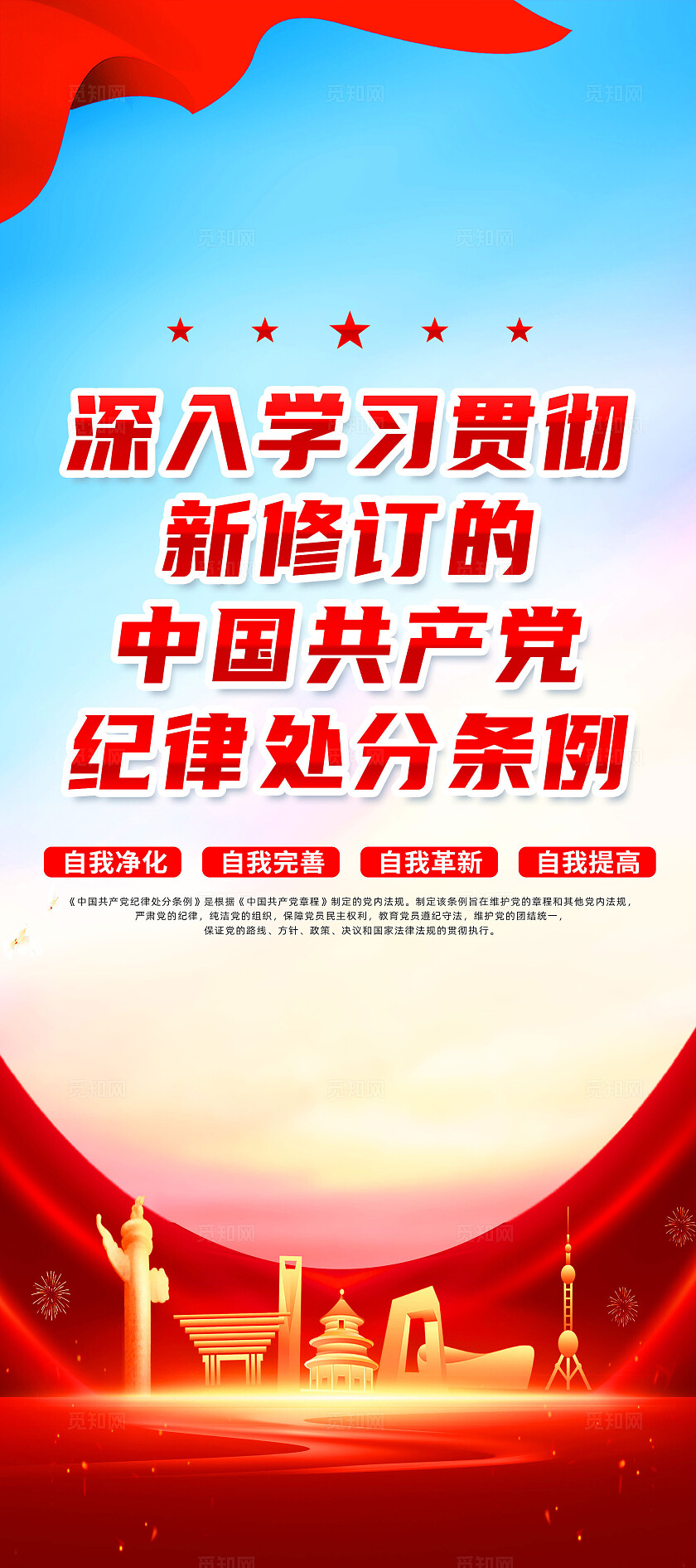 红色简约深入学习贯彻新修订中国党纪律处分条例展架宣传