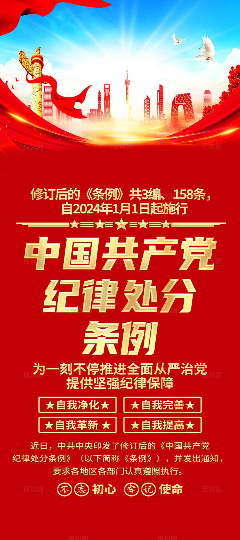 红色简约新修订中国党纪律处分条例展架宣传