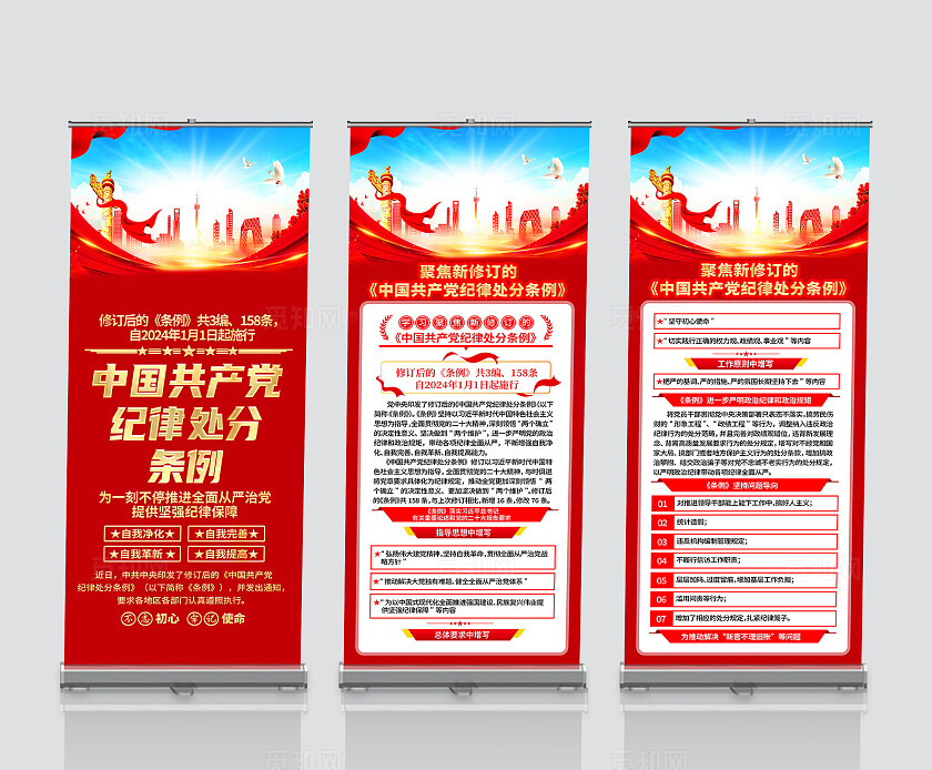 红色简约新修订中国党纪律处分条例展架宣传