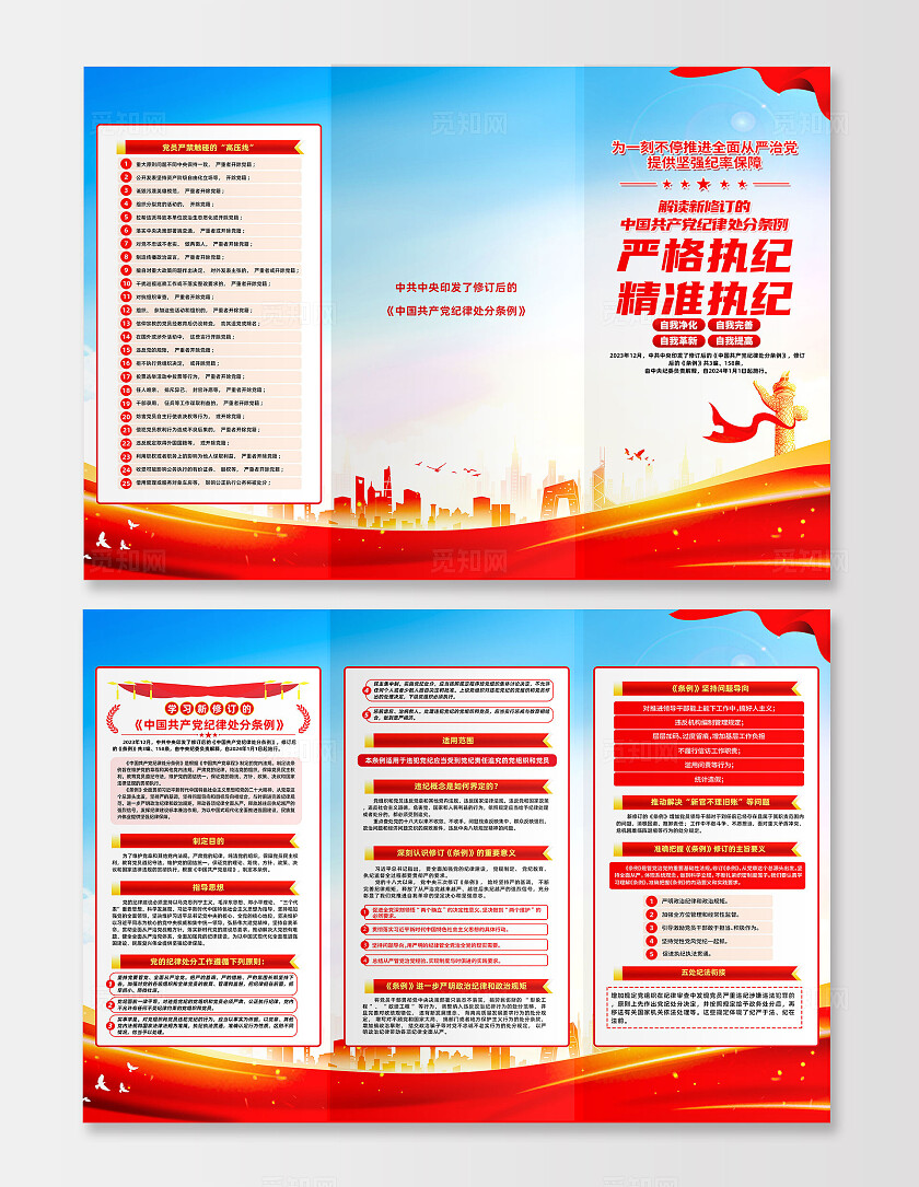 红色简约新修订中国党纪律处分条例三折页宣传