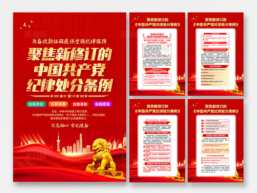 红色简约新修订中国党纪律处分条例海报宣传