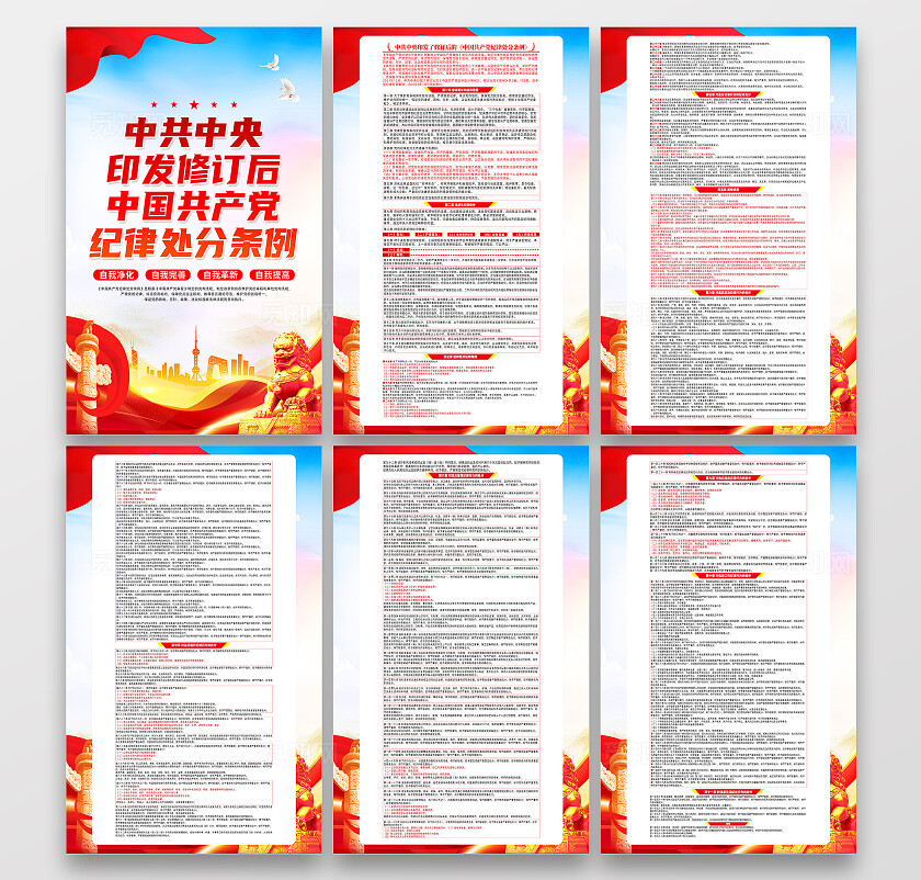 红色简约新修订中国党纪律处分条例海报套图