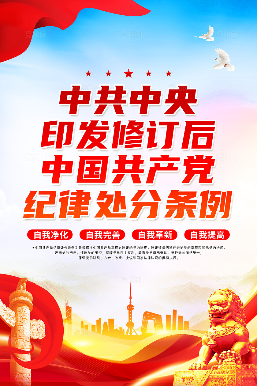红色简约新修订中国党纪律处分条例海报套图