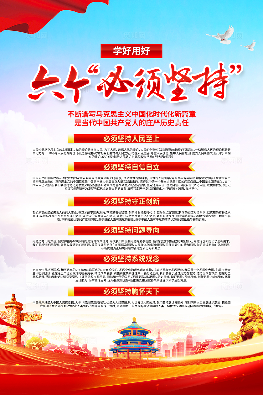 红色简约六个必须坚持党建海报宣传