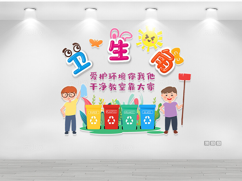 校园文化墙班级文化墙卫生角文化墙