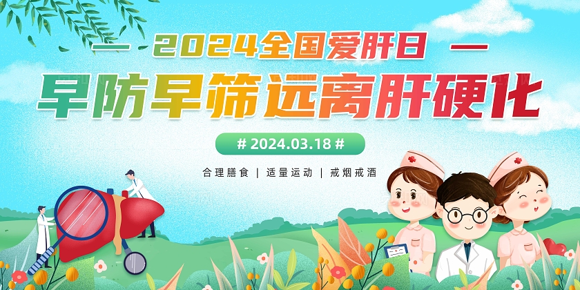卡通插画全国爱肝日早防早筛远离肝硬化全国爱肝日宣传栏