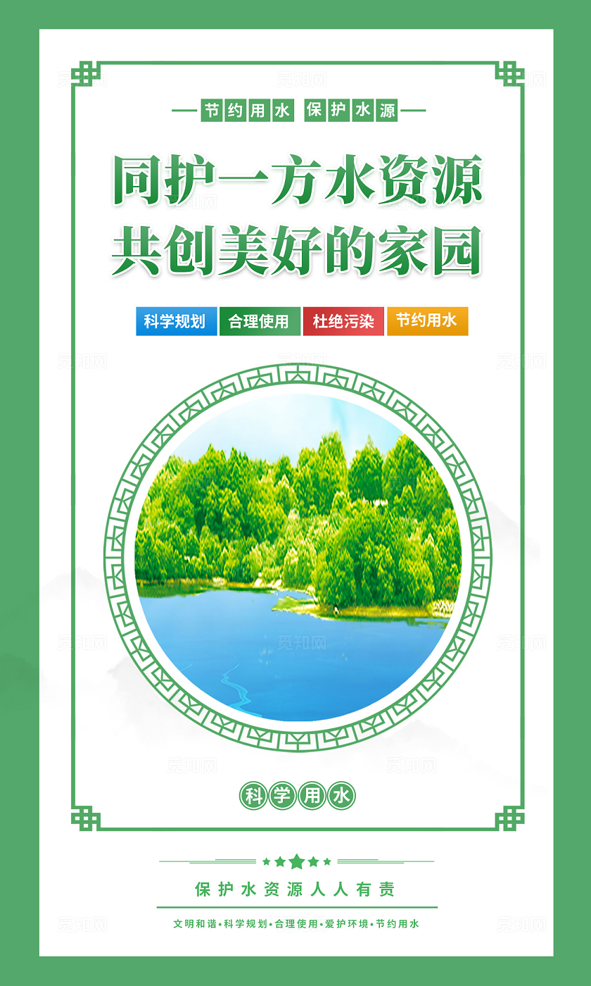 2024保护水资源世界水日海报套图环保